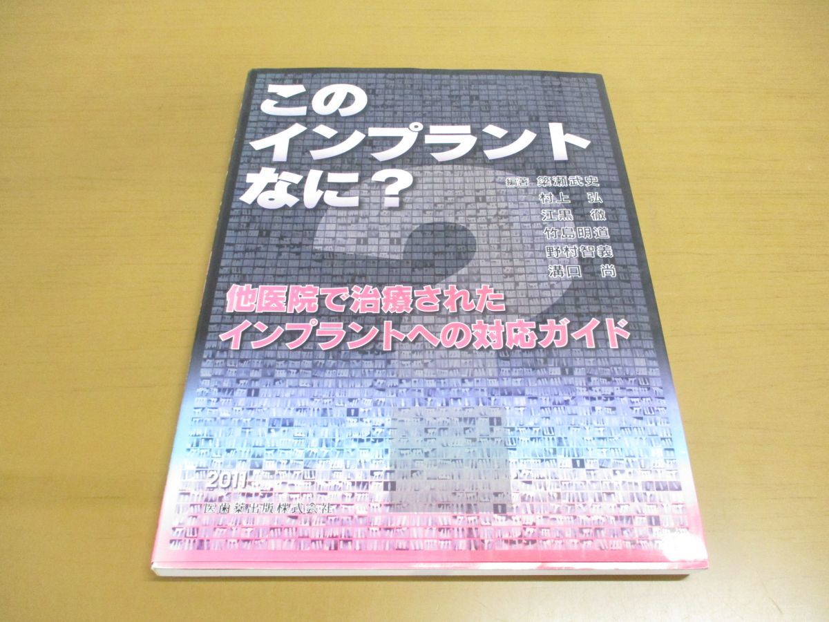 ▲01)このインプラントなに?他医院で治療されたインプラントへの対応ガイド/医歯薬出版/2011年発行