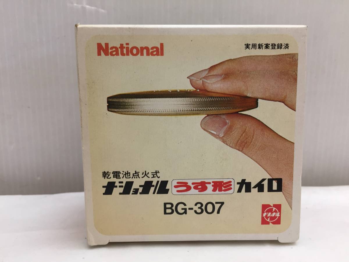★未使用 乾電池着火式 ナショナル うす形 カイロ BG-307 松下電器産業株式会社 ★