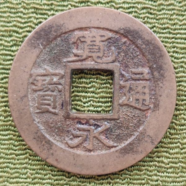 オリジナル 【 新寛永通寳 ～ 押上銭 小字 ( 母銭 ) 計 1枚 】 『検索