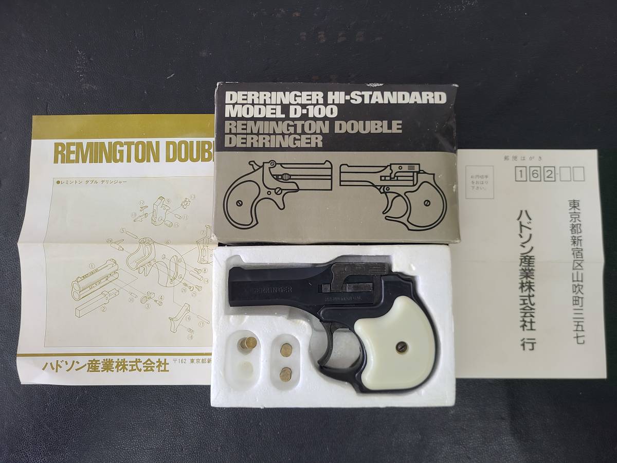 3532 HUDSON HI-STANDARD D-100 REMINGTON DOUBLE DERRINGER ハドソン