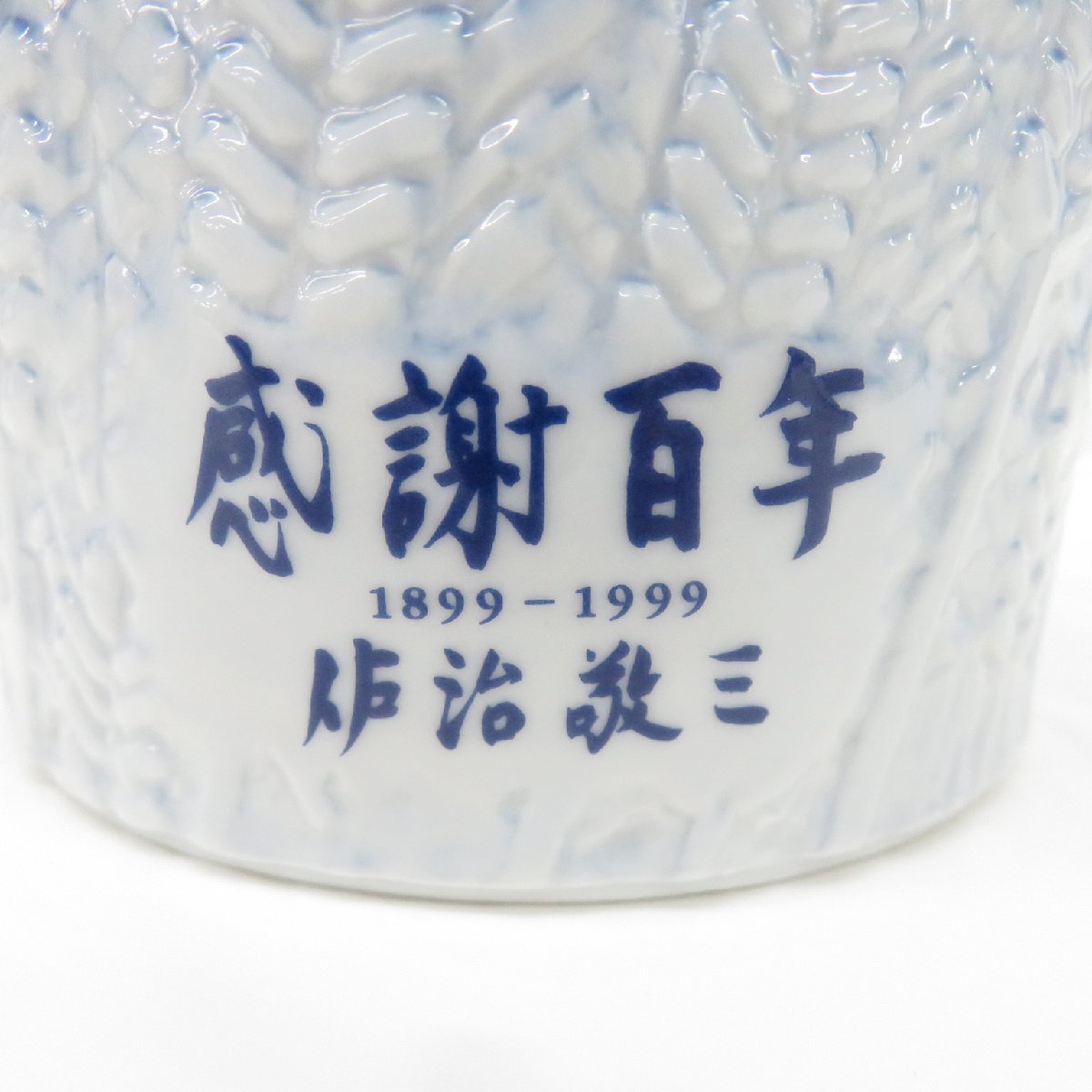 未開栓】SUNTORY サントリー 創業100周年記念 感謝百年 1899-1999 佐治