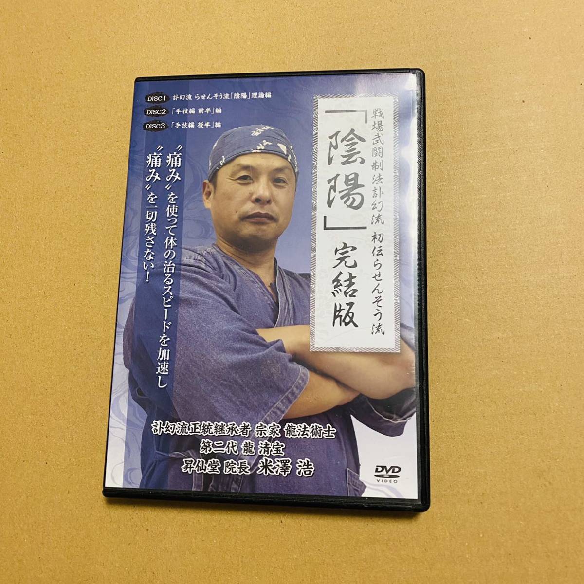 整体DVDディスク1枚米澤浩 整体DVDディスク1枚米澤浩 米澤浩