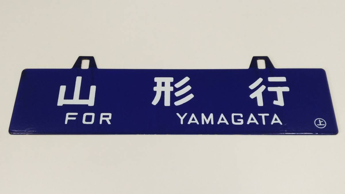 2026，新品 客車サボ 行先板 山形行 / 上野行 ◯上 ホーロー 凹文字