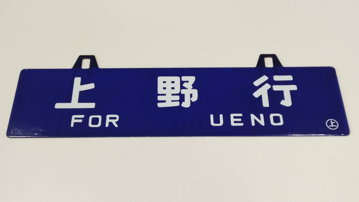 2026，新品 客車サボ 行先板 山形行 / 上野行 ◯上 ホーロー 凹文字