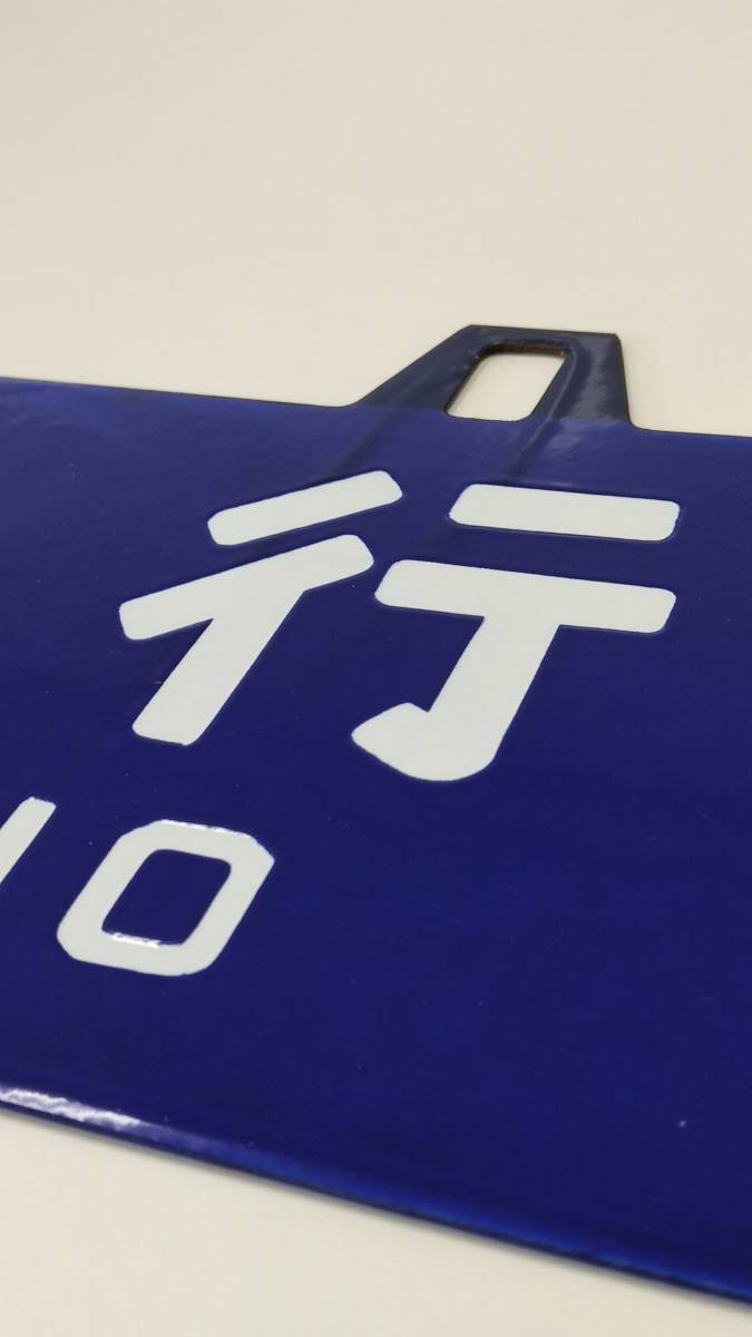 2026，新品 客車サボ 行先板 山形行 / 上野行 ◯上 ホーロー 凹文字
