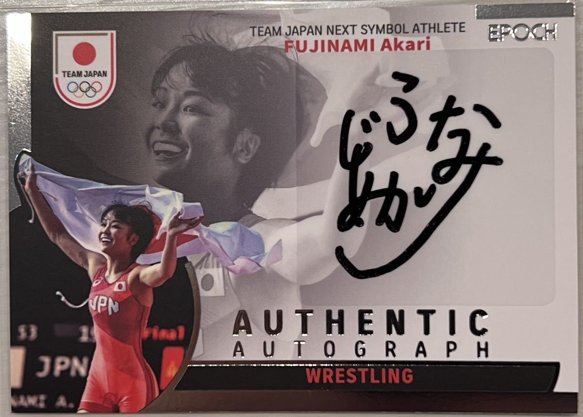 EPOCH【藤波　朱理(レスリング)】50枚限定 直筆サインカード 2023 TEAM JAPAN SYMBOL ATHLETES & NEXT SYMBOL ATHLETES
