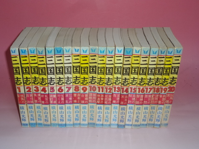 即決　三国志　60巻　全巻　横山光輝　キングダム