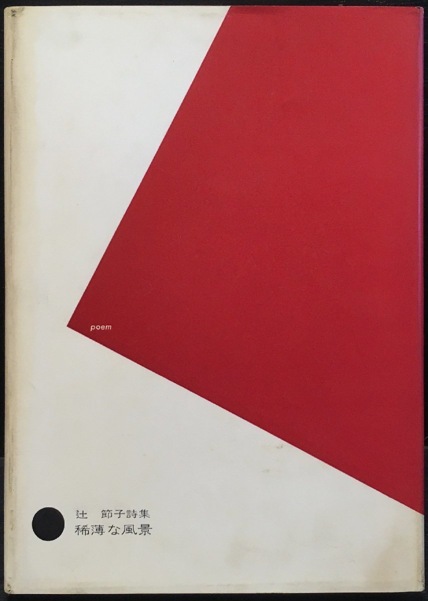 【みや】ご注文品おまとめ ⁄ 日本の古本屋 詩集に関する書籍 BLUE 北園克衛詩集 北園克衛 清原