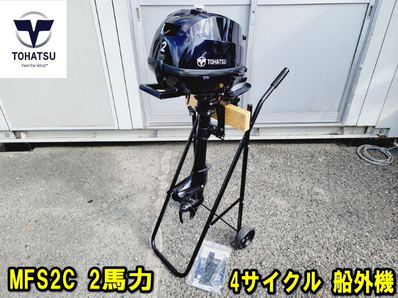マーキュリー トーハツ2馬力4ストローク船外機 中古品 動画あり 動作 