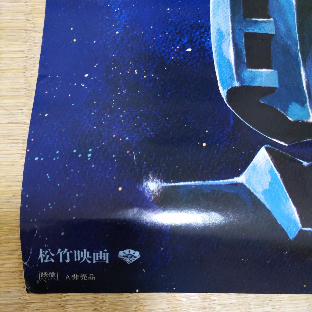 機動戦士ガンダムⅢ めぐりあい宇宙 B2 映画ポスター 松竹 1982年 日本