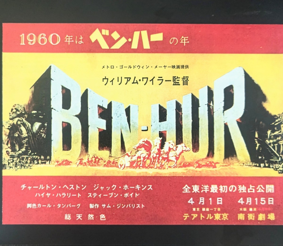 希少映画チラシ『ベン・ハー』1960年初版B5判2つ折(復刻版) テアトル