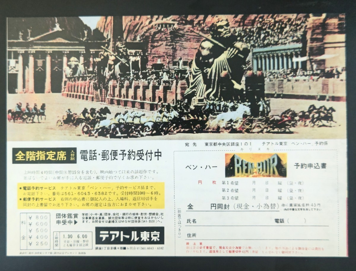 希少映画チラシ『ベン・ハー』1960年初版B5判2つ折(復刻版) テアトル