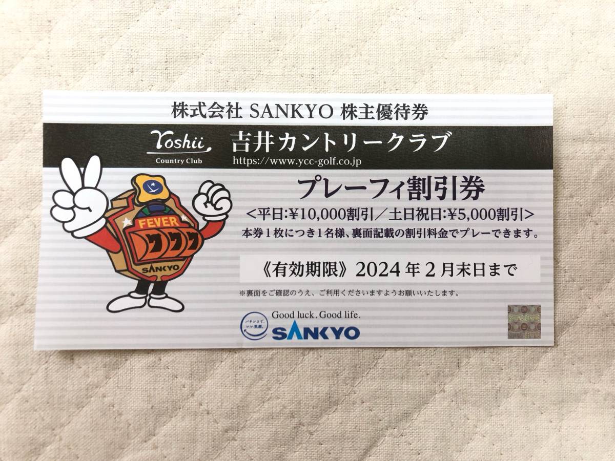 SANKYO 吉井カントリークラブ 株主優待券 送料84円より 株主優待 株式