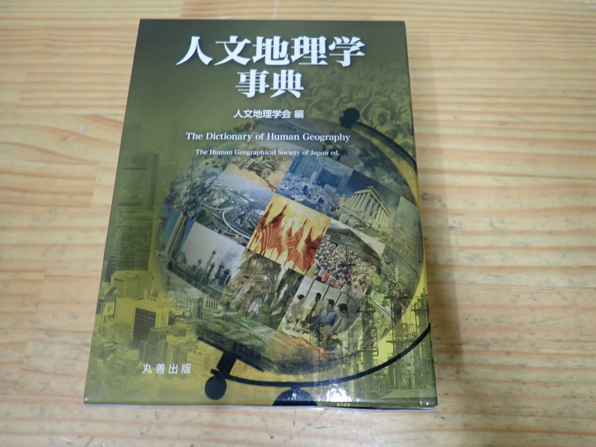 d12c 人文地理学事典 丸善出版 | 地理学事典 公益社団法人日本地理
