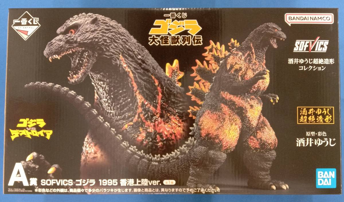 【未開封品】A賞 ゴジラ 1995 香港上陸ver. SOFVICS 一番くじ ゴジラ 大怪獣列伝 ゴジラvsデストロイア