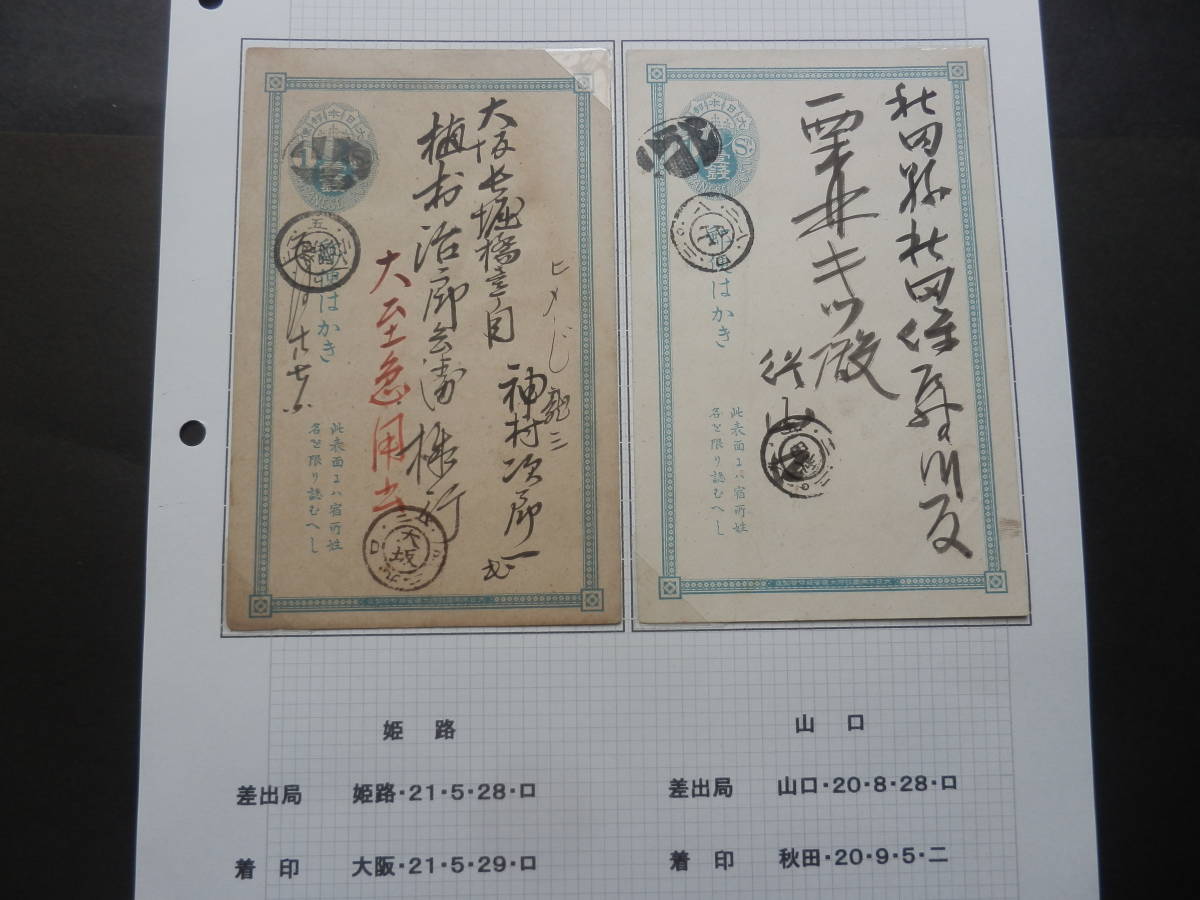 NO3　ハガキ大型ボタ印・姫路・山口