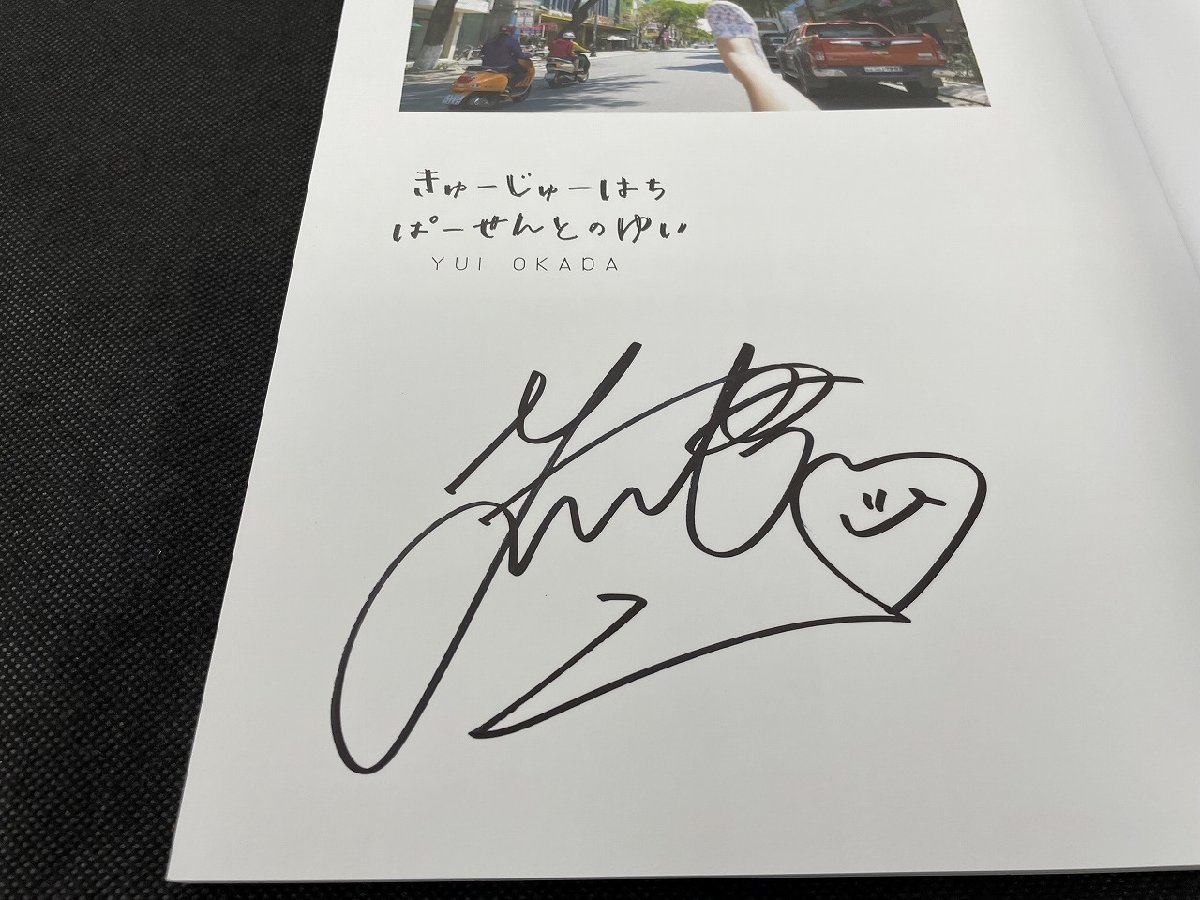 P661/1円 岡田結実1st写真集 直筆サイン入り きゅーじゅーはち