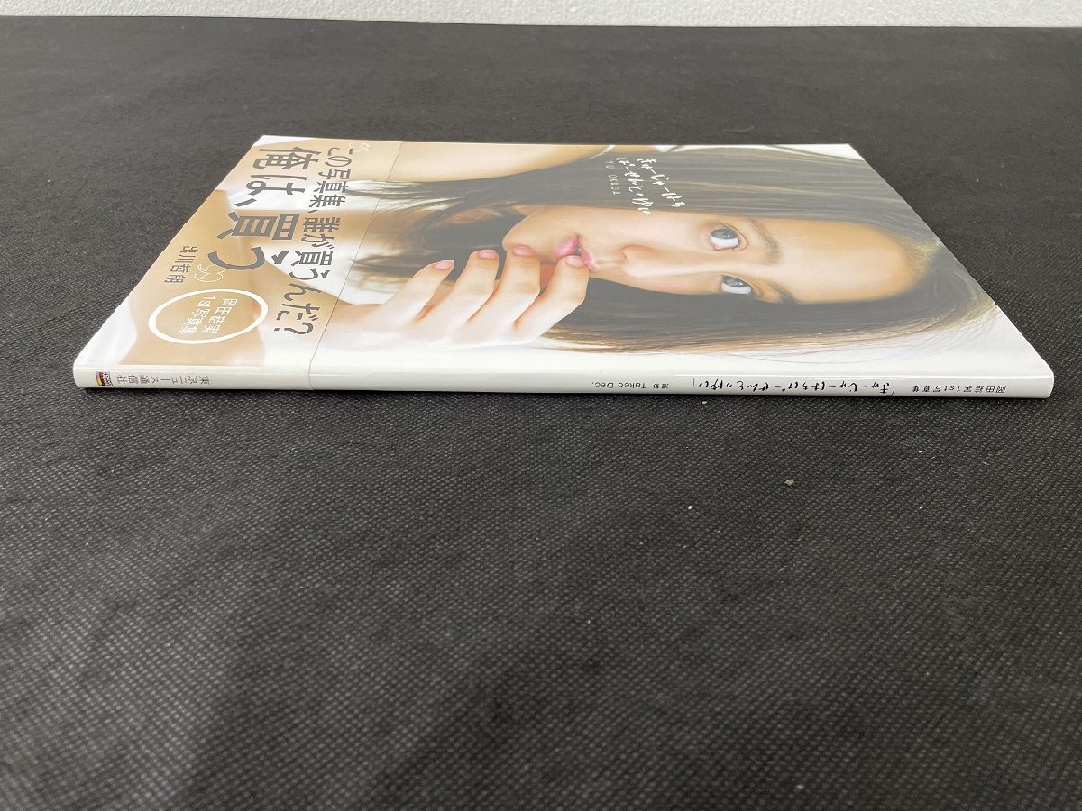 P661/1円 岡田結実1st写真集 直筆サイン入り きゅーじゅーはち