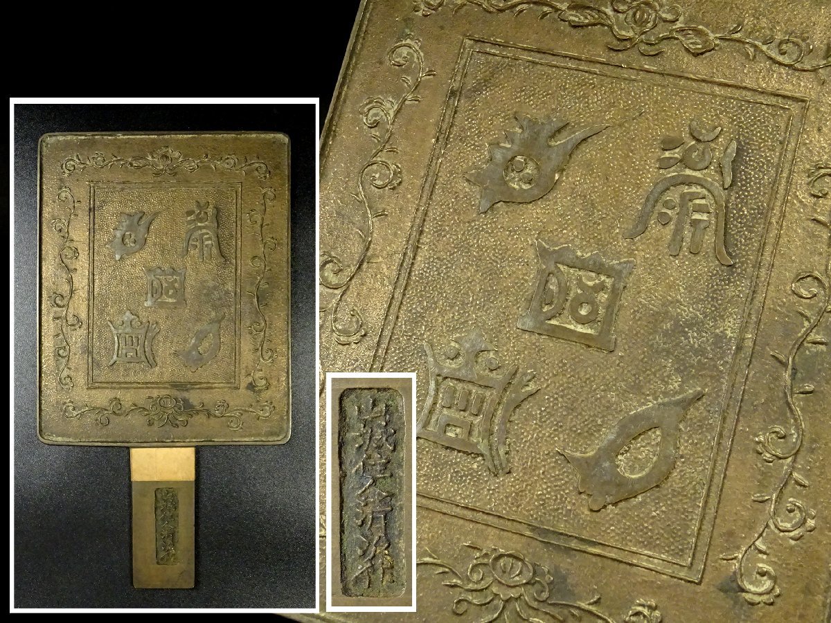 ∇花∇古鏡蒐集家大コレクション品 銘【山城住人清次作】『篆書花唐草図方柄鏡』古作 時代物 銅鏡 古鏡 方鏡 和鏡 7 【検漢鏡海獣葡萄鏡