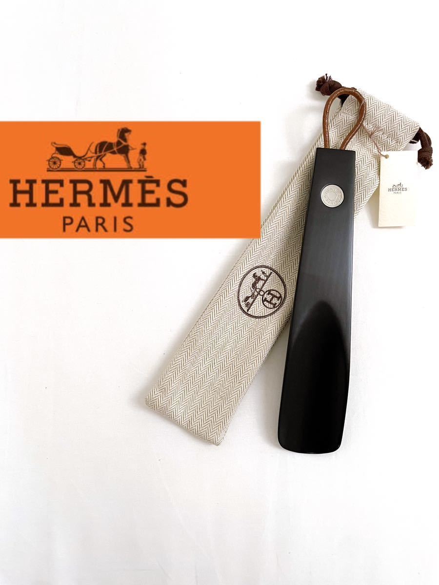 ☆本物保証☆新品（タグ付き）☆HERMES/エルメス/セリエ/靴べら/シュー