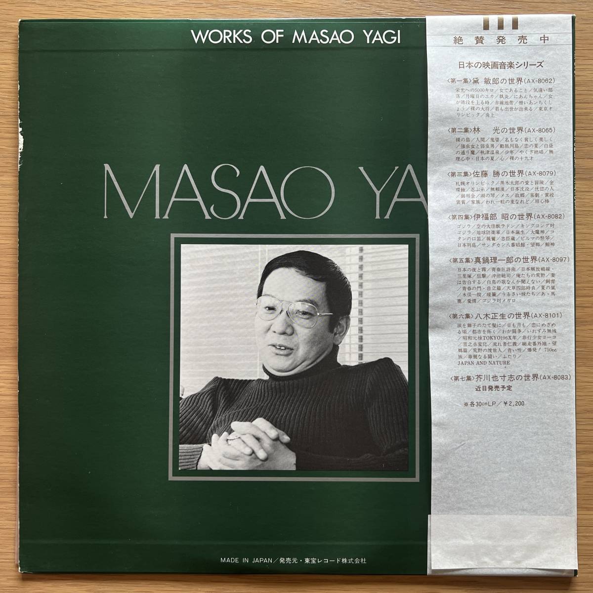 八木正生 八木正生の世界 国内オリジナル盤 白ラベルプロモ LP 和モノ 和ジャズ 1978 TOHO AX-8101