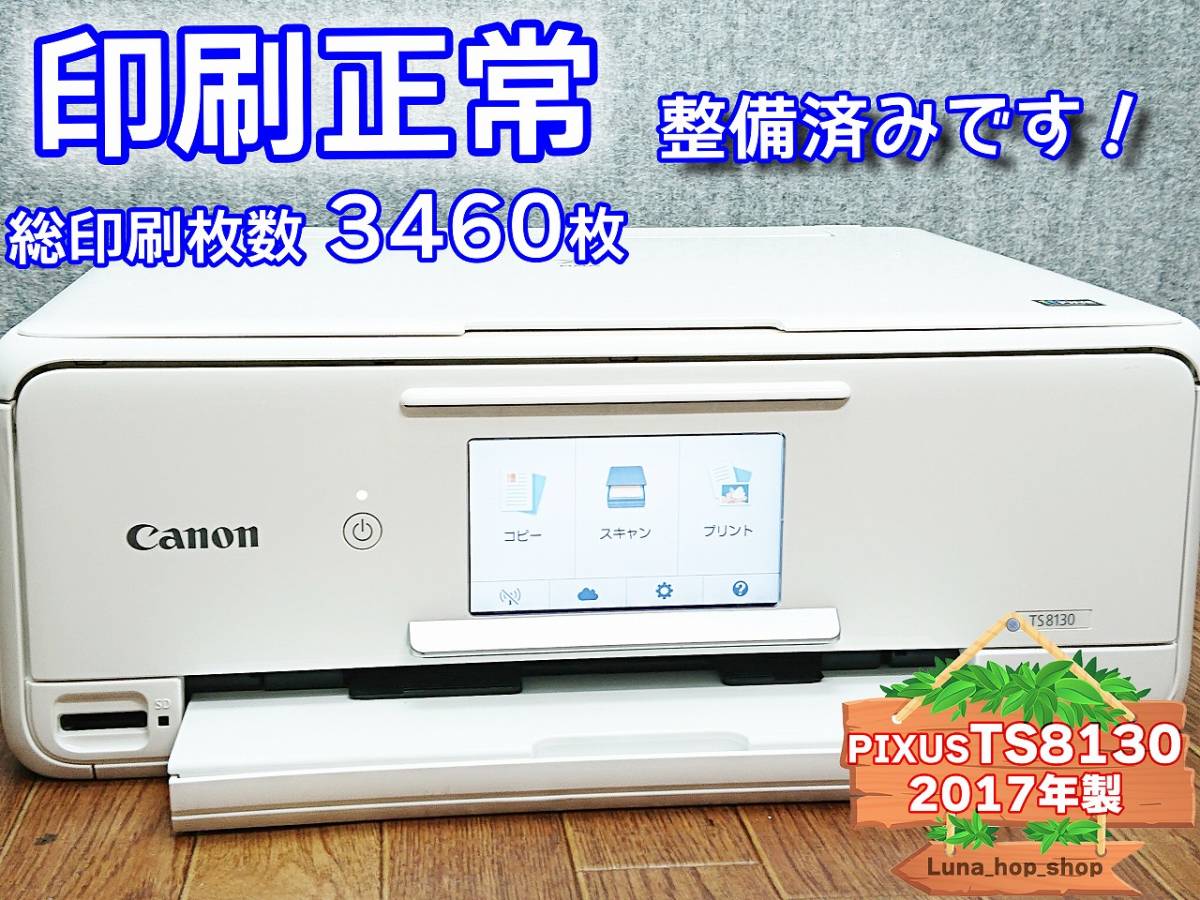 ☆印刷正常 総枚数3460枚☆ 1円スタ PIXUS TS8130 キャノン Canon インクジェット複合機 プリンター ホワイト / 2017年製 (管：1011SCFGU)