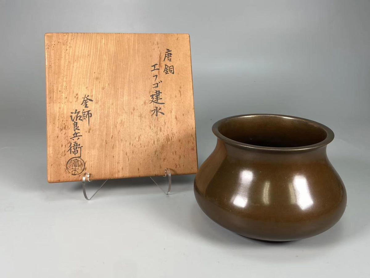 M0400Z7 釜師 高木治良兵衛作 唐銅 エフゴ建水 茶道具 煎茶道具 茶器