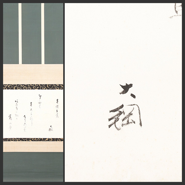 古美味】大綱宗彦 自筆和歌「春情在鶯」軸装 茶道具 保証品 8PhU 茶道具