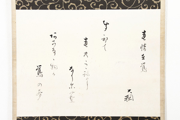 古美味】大綱宗彦 自筆和歌「春情在鶯」軸装 茶道具 保証品 8PhU 茶道具