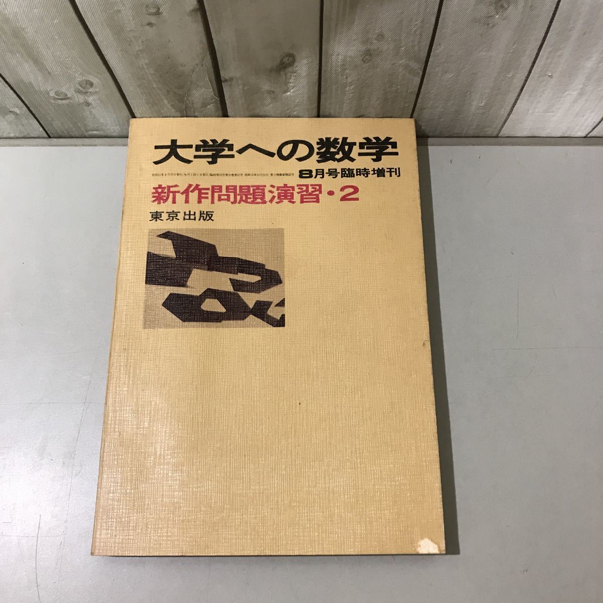 入手困難!超レア○大学への数学 新作問題演習 2 昭和51年8月号臨時増刊 