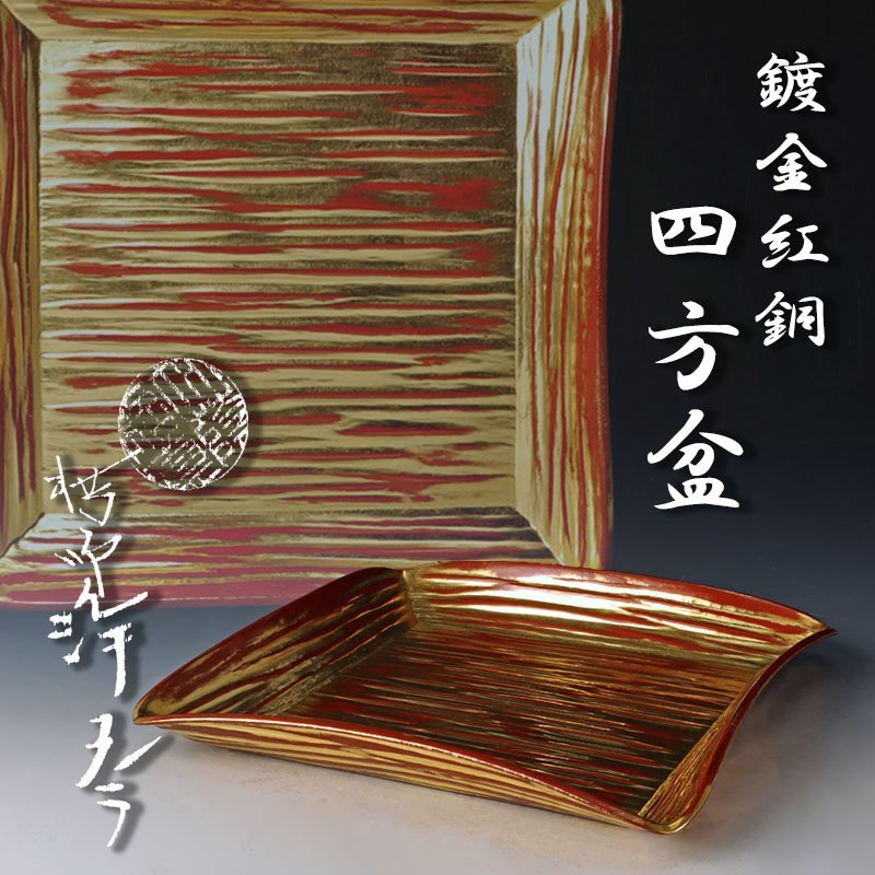 中川浄益 紅銅折溜四方盆 共箱 茶道具 干菓子器 千家十職 商品の説明