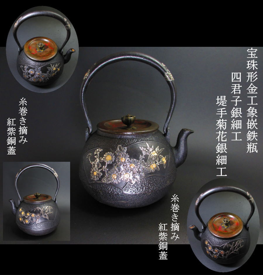 名人造 四君子銀細工宝珠形金工象嵌鉄瓶 梅竹菊蘭（四君子）細密銀細工
