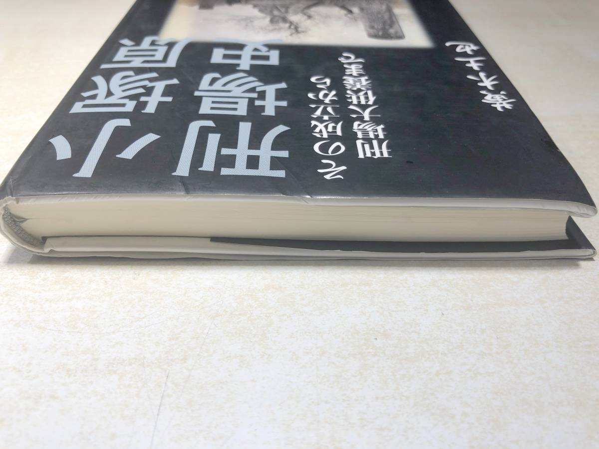癖有り　小塚原刑場史　その成立から刑場大供養まで　黄木土也　新風舎　2006年初版1刷　【a-4785】