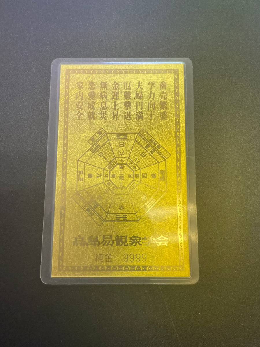 Yahoo!オークション 観象宝運符 純金カード 純金 0 高島易観象学会
