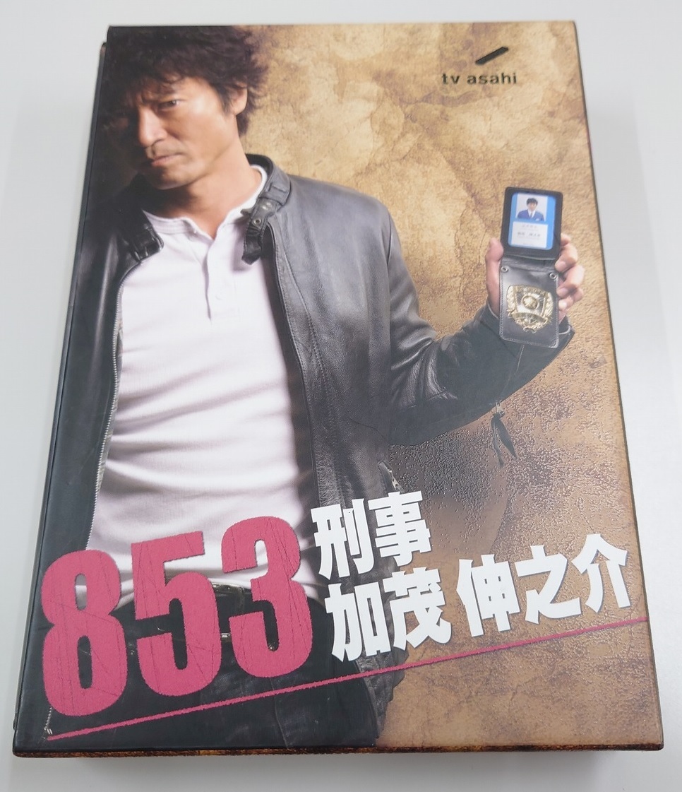 DVD 853 刑事・加茂伸之介 DVD-BOX〈4枚組〉セル版です。