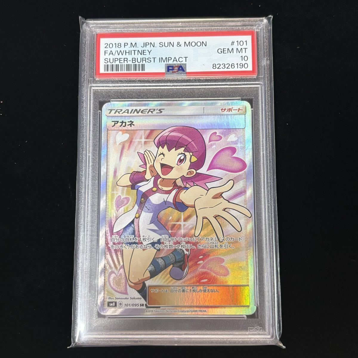 ポケモンカード PSA10 アカネ SR SM8 101⁄095超爆インパクト PSA10