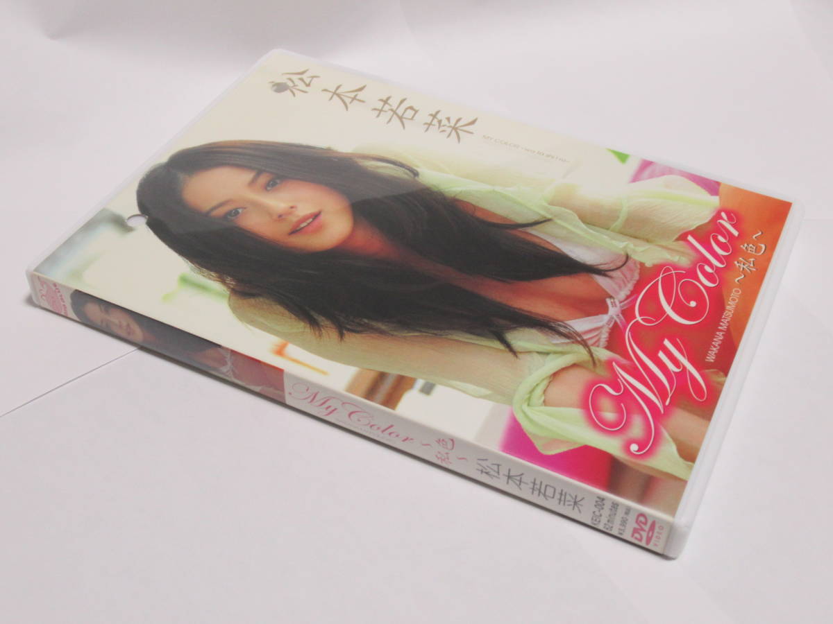 松本若菜 DVD My Color 私色 DVDケースは非正規品 お買い得 仮面