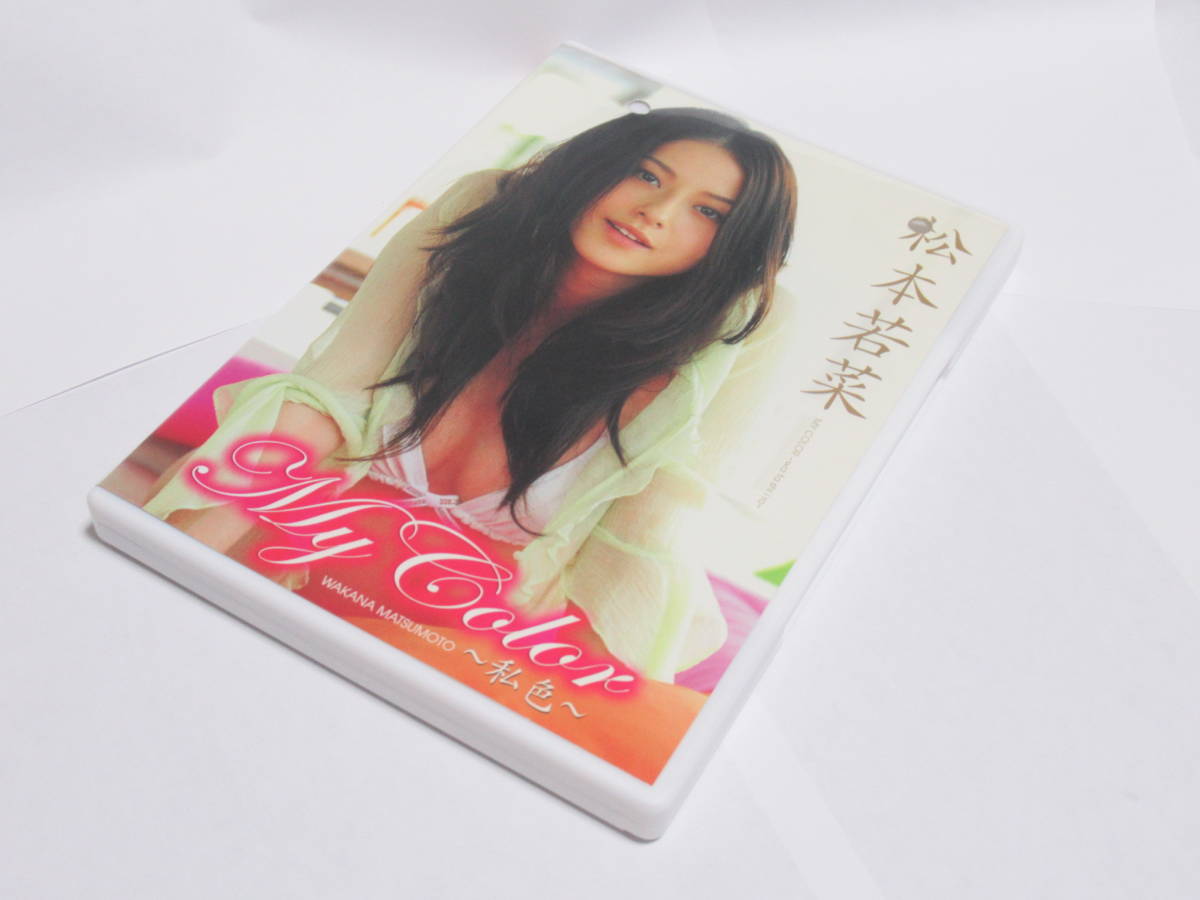 松本若菜 DVD My Color 私色 DVDケースは非正規品 お買い得 仮面
