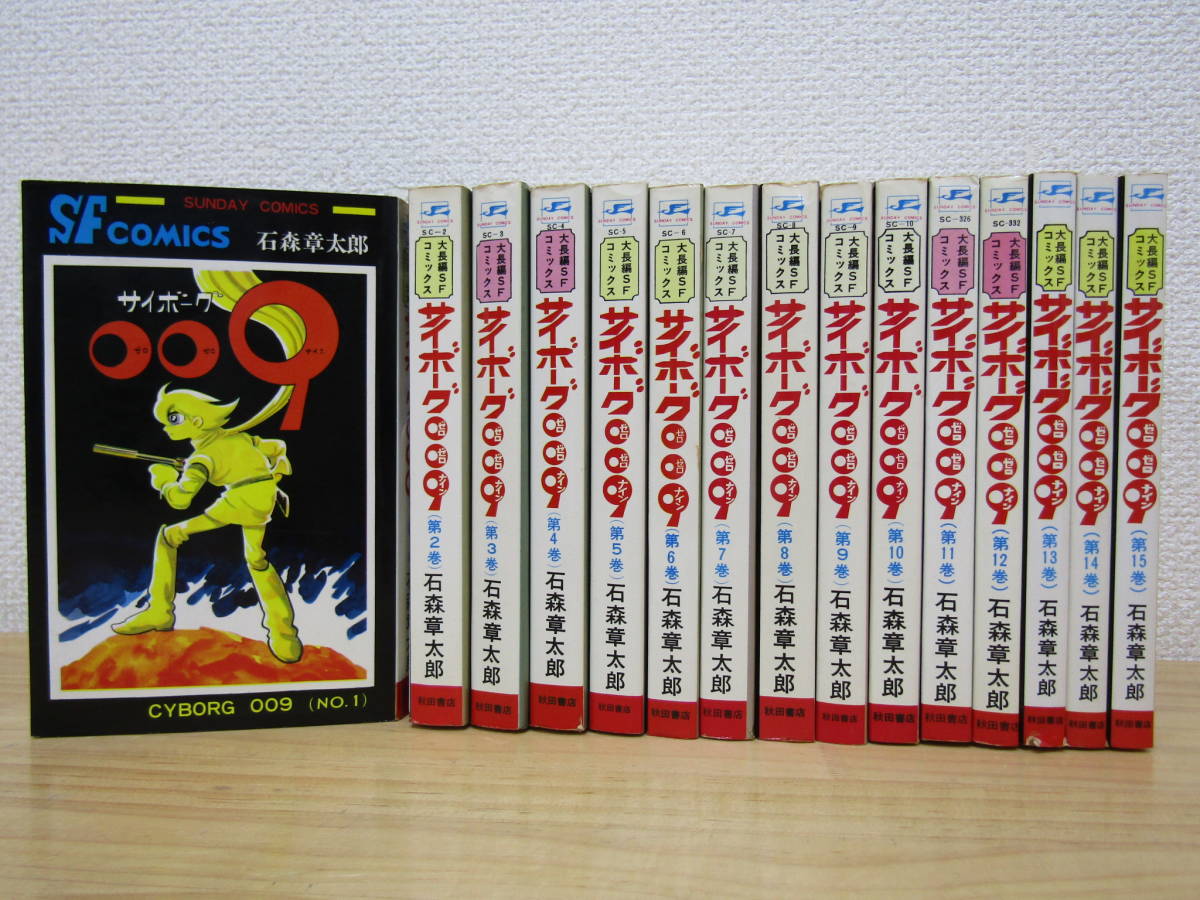 mse5044） サイボーグ009 全15巻 石森章太郎 全巻セット サイボーグ009