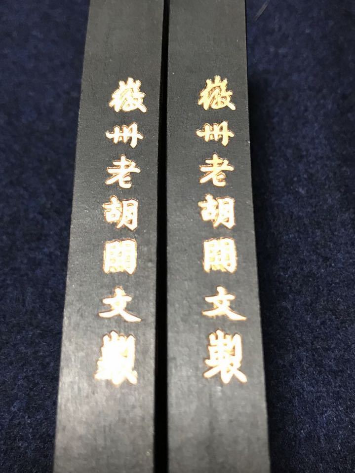 徽州老胡開文製、超頂漆煙、「百壽図」2点.トータル125g.