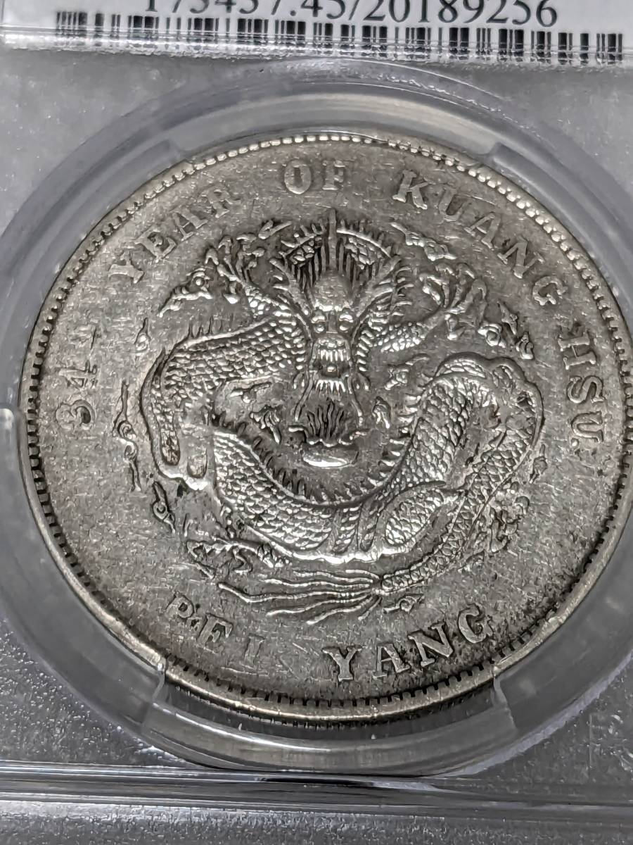 1908年 中国 銀貨 光緒34年 北洋造 1908（光緒34年） 中国 直隷省 （北洋造） 光緒元寶 庫平七銭二分 （1