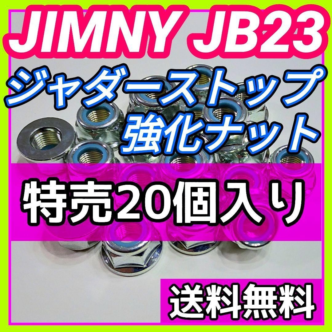 数量限定，低価 スズキ ジムニー JB23W JB33W JB43Wに ジャダーストップ強化ナット 足回りM12強化ナット締結箇所全般に 締結強化 剛性アップ 20個セット(その他)｜売買されたオークション情報、yahooの商品情報を その他