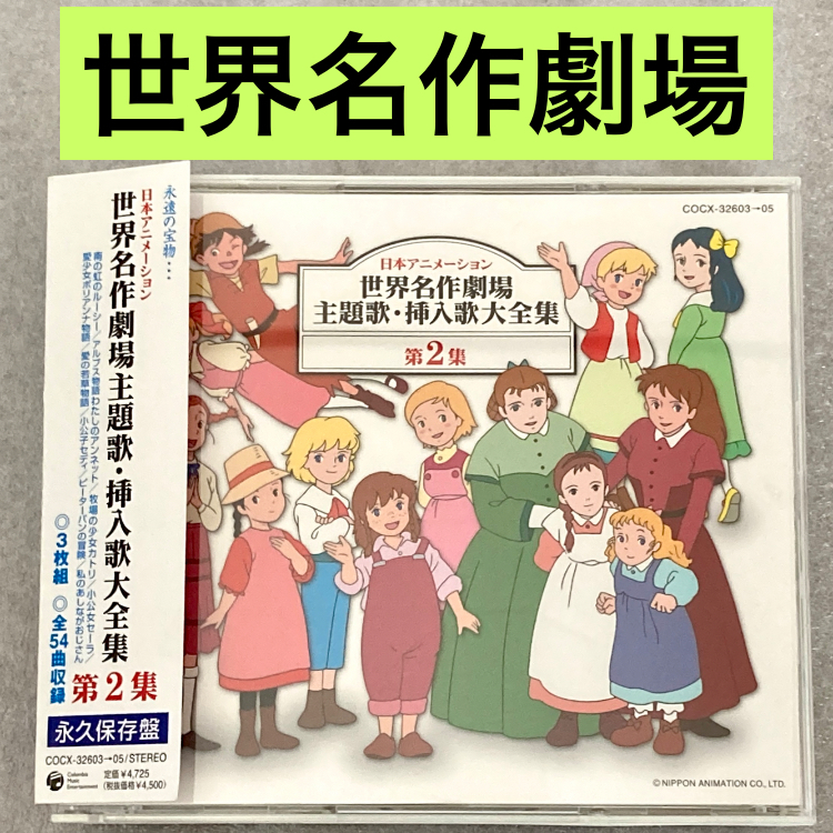 世界名作劇場】『主題歌・挿入歌大全集 Ⅱ』CD レアCD日本