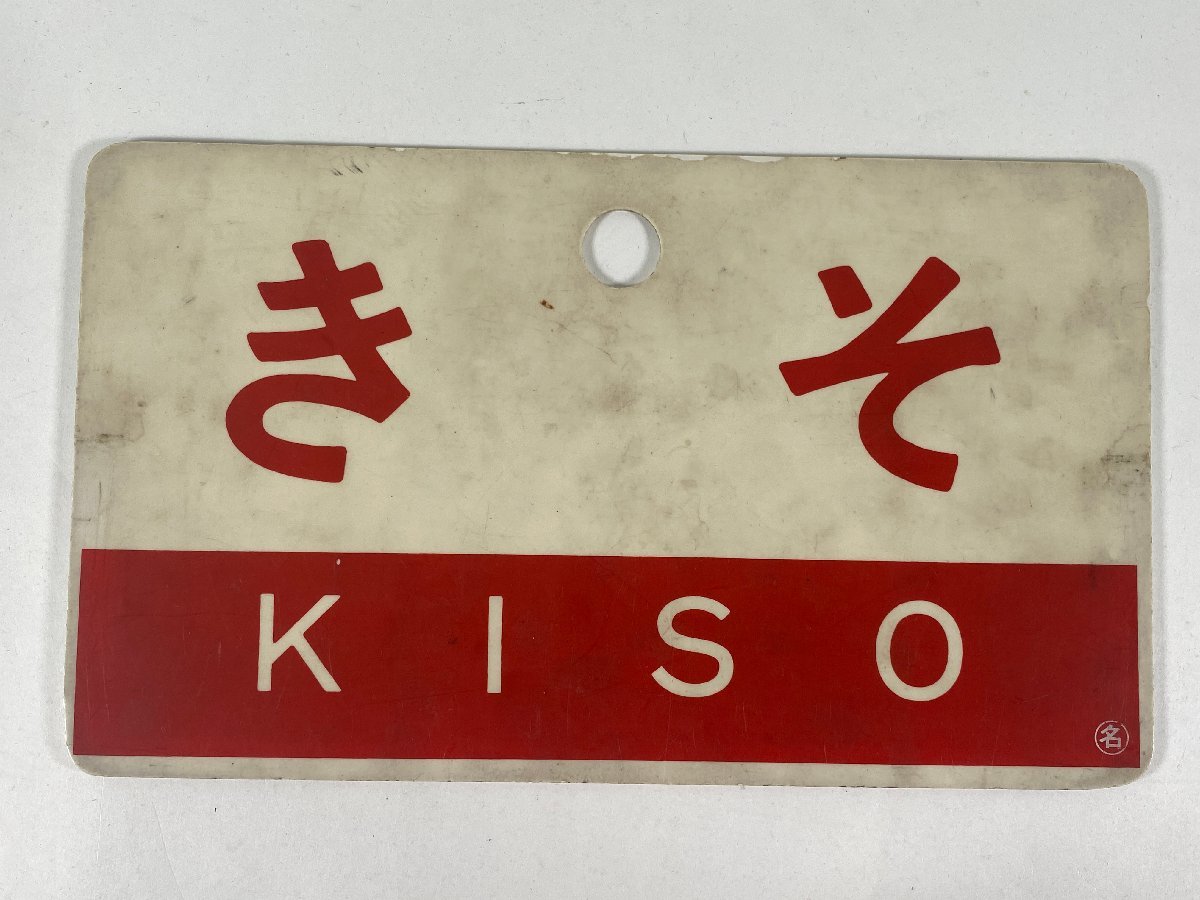美術品・アンティーク・コレクション 愛称板 きそ KISO