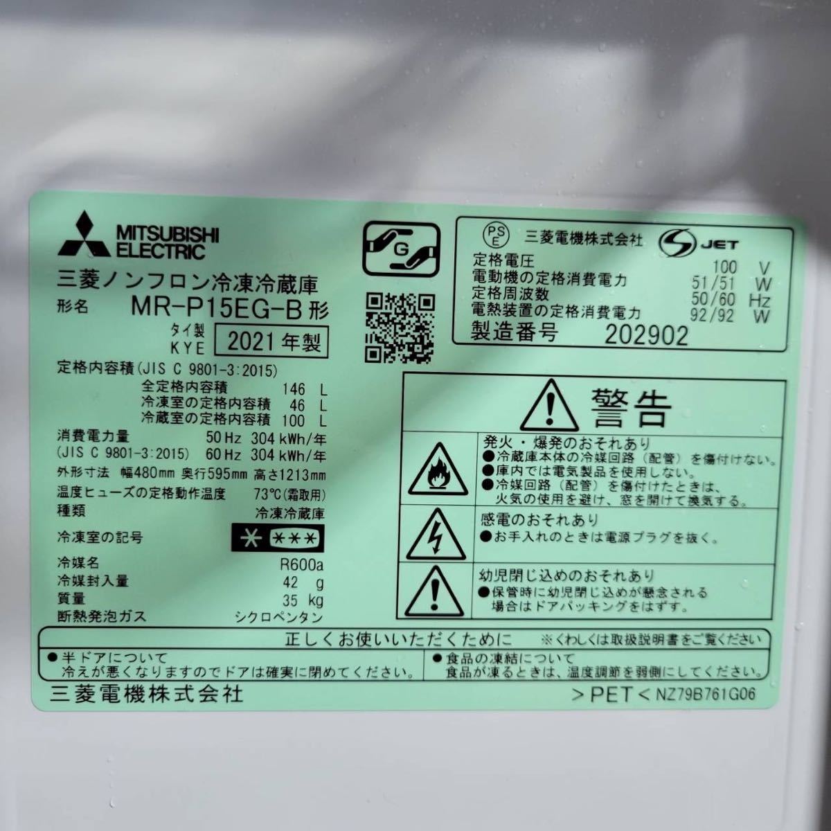 MITSUBISHI 冷蔵庫 MR-P15EG-B 2021年 高年式 M0690