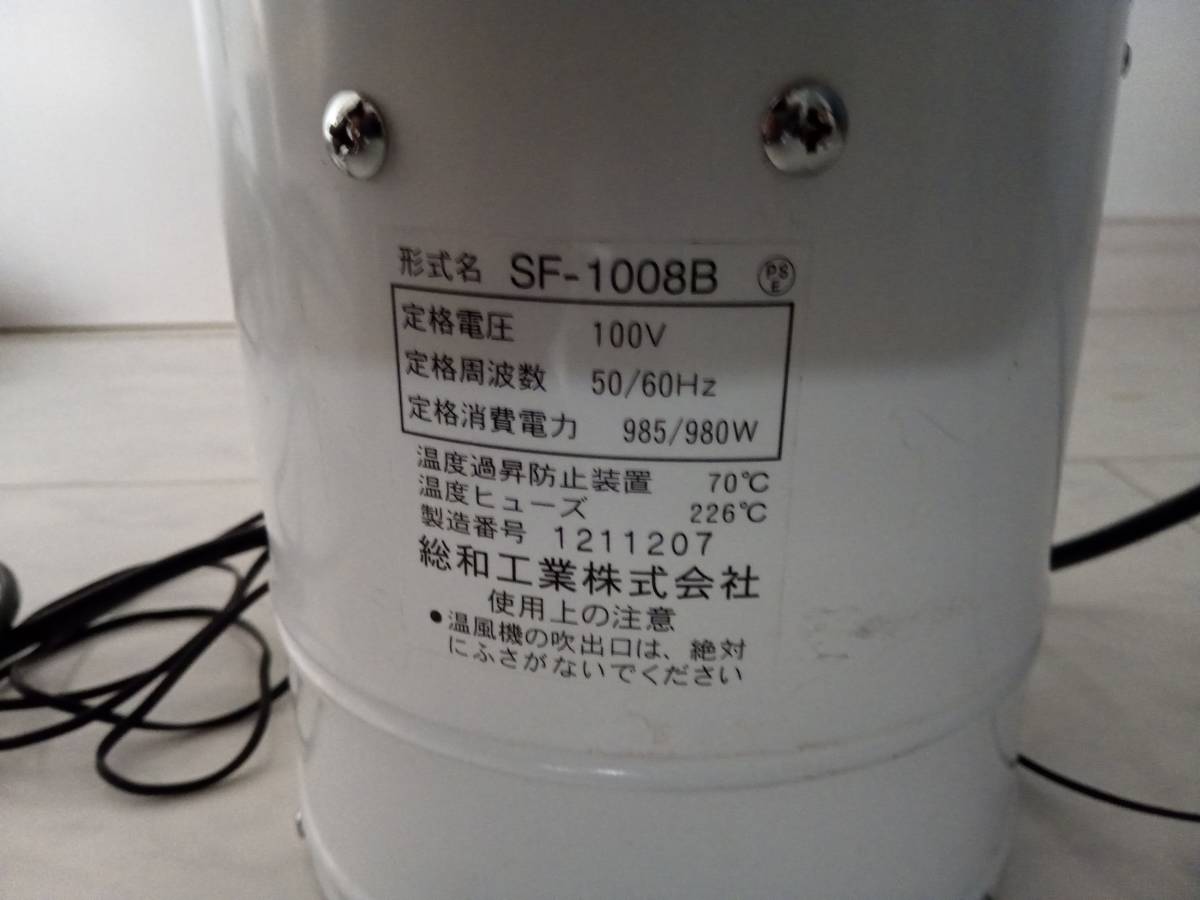 総和工業 園芸用電気温風機 サーキュレートヒーター SF-1008A 単相100V