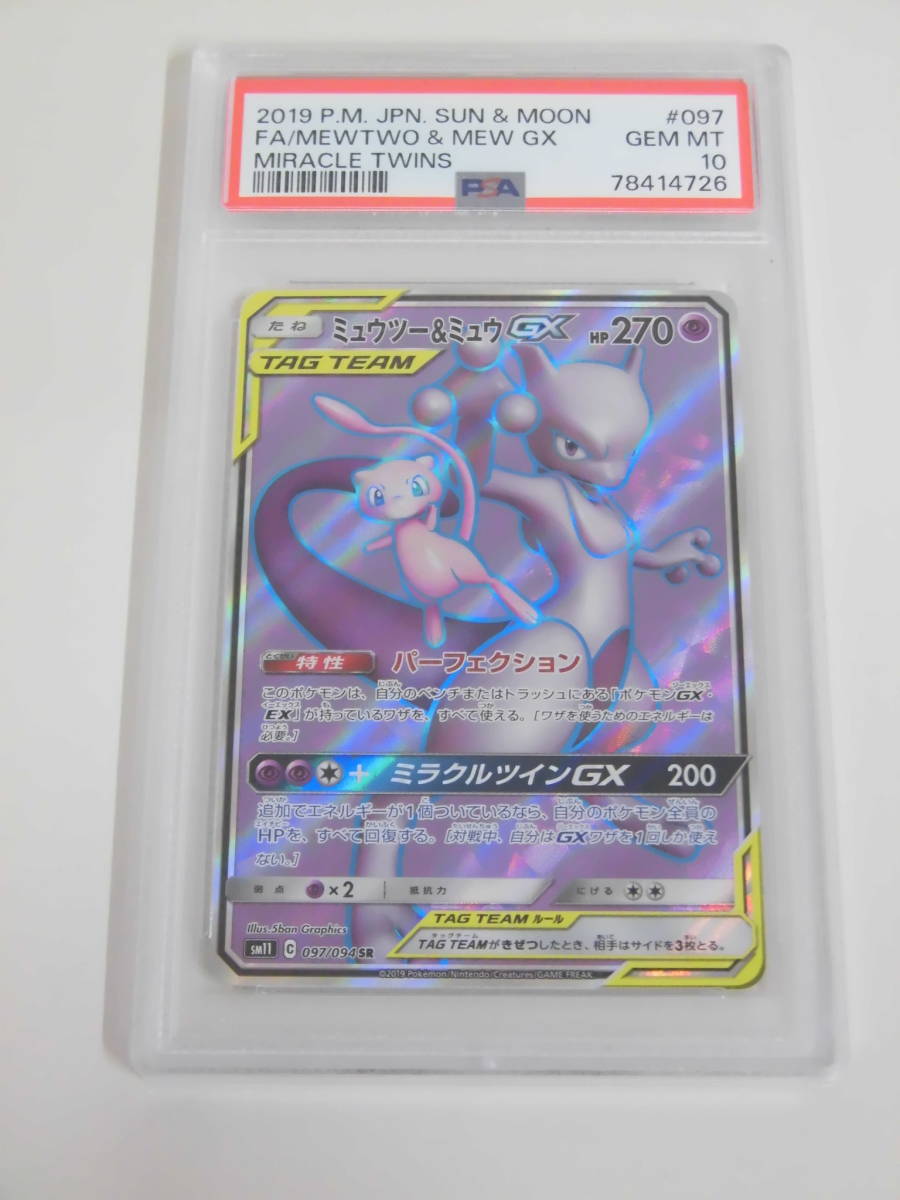 PSA10 ミュウツー＆ミュウ GX SR 097/094 sm11 Q726 SR ミラクルツイン