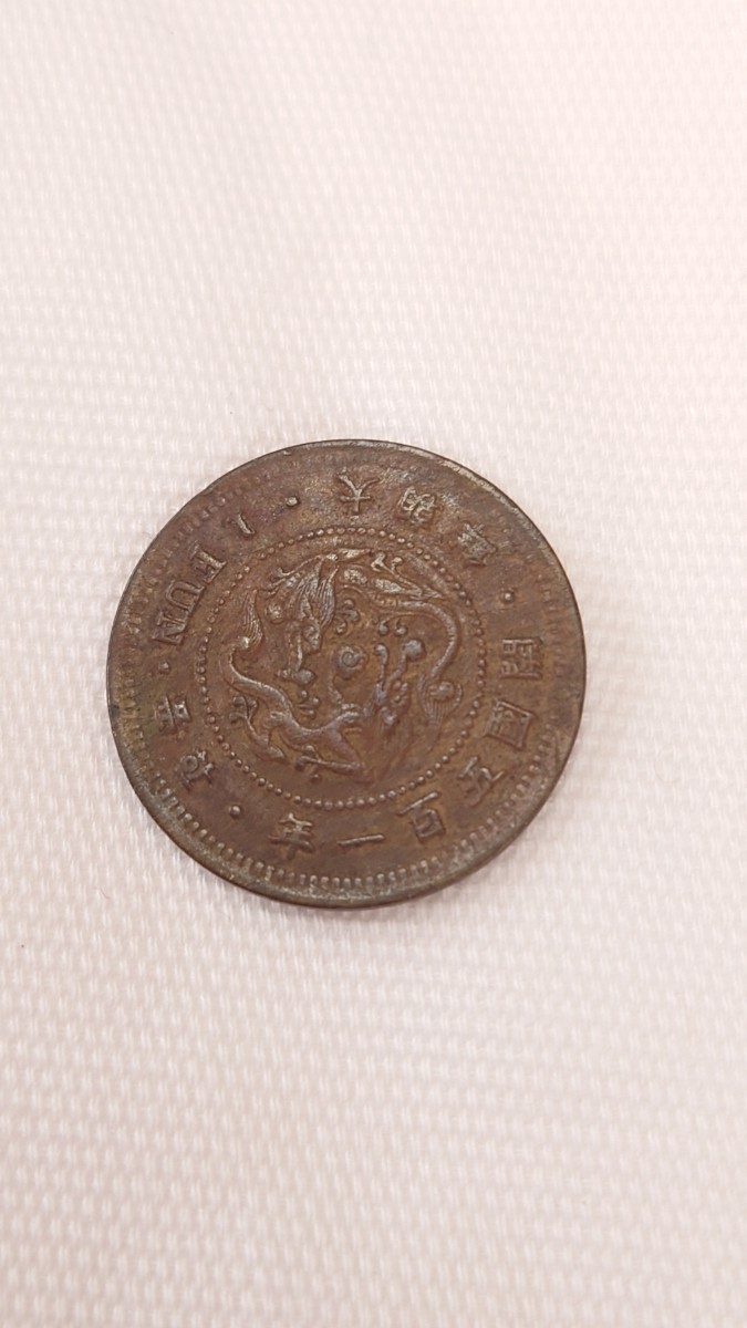 古銭 朝鮮 開国501年 一分黄銅貨 大朝鮮 【公式通販】