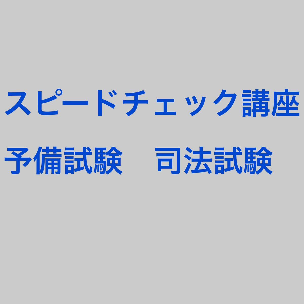 矢島の要点確認ノート スピードチェック講座 予備試験 司法試験 要点