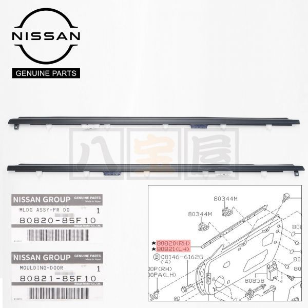 日産 純正 フロントドア アウトサイド モールディング 左右セット 運転